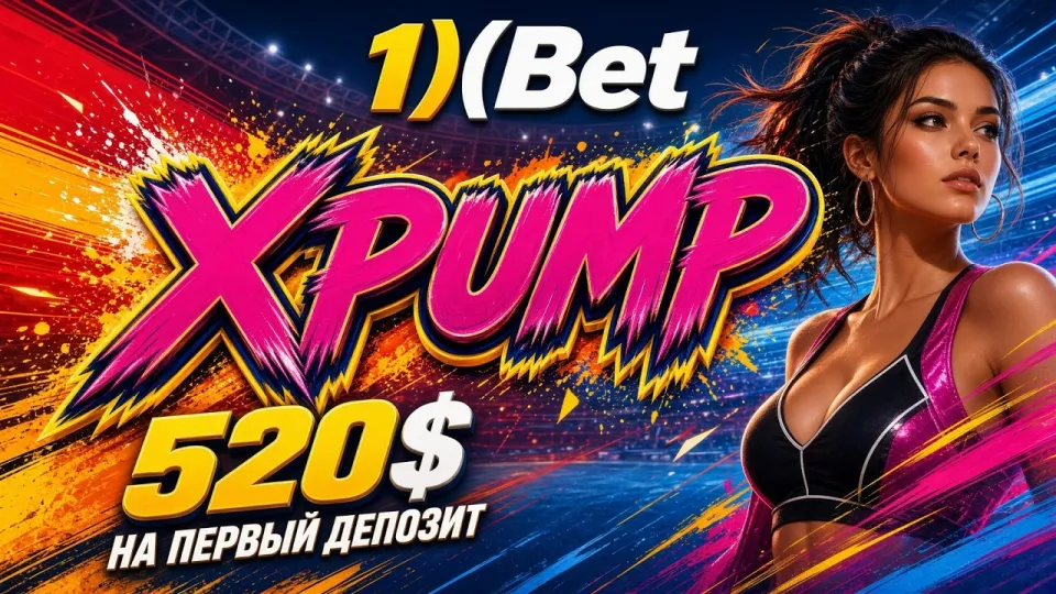 Промокод 1ХБЕТ, как активировать код XPUMP и получить бонус на первый депозит
